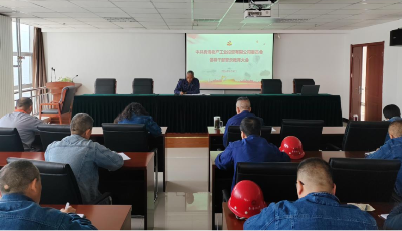 星空娱乐工投公司召开领导干部警示教育大会