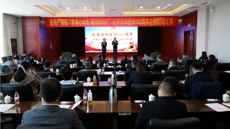 青春心向党 建功新时代——省星空娱乐集团团委举办纪念五四运动103周年主题朗诵比赛