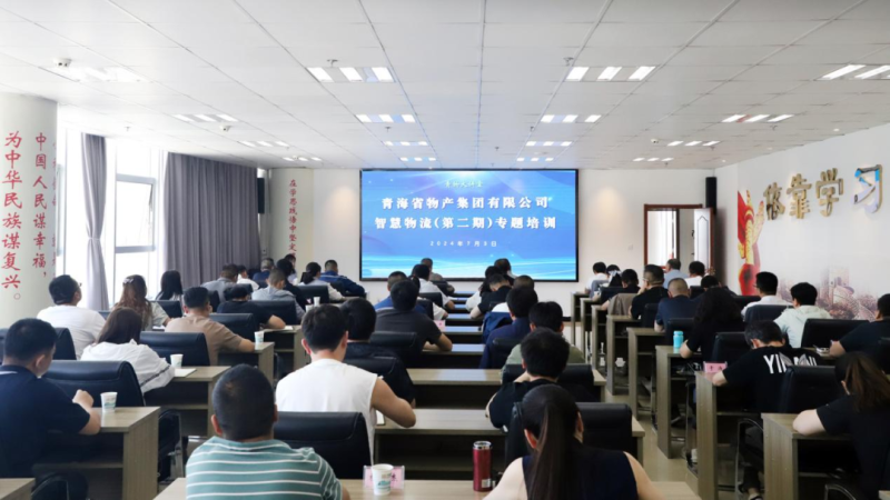 省星空娱乐集团组织开展智慧物流（第二期）专题培训