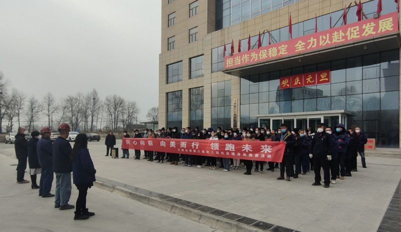 “同心向前 向美而行 领跑未来”----星空娱乐工投公司举行第三届职工迎元旦健身长跑赛