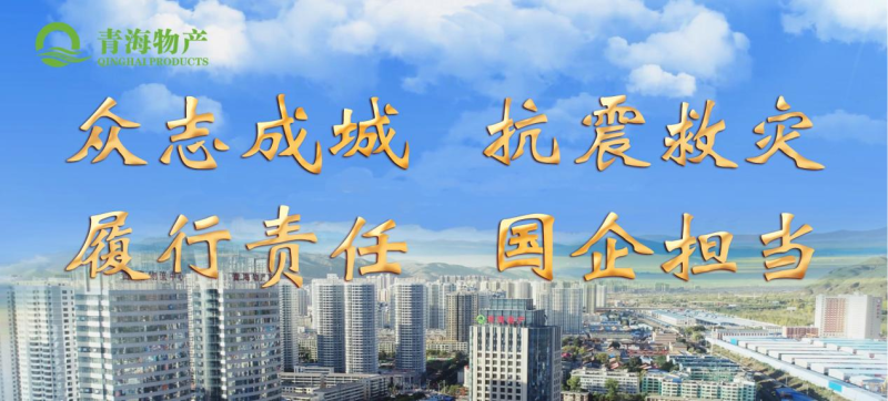 省星空娱乐集团定向“12·18地震海东灾区”捐款100万元