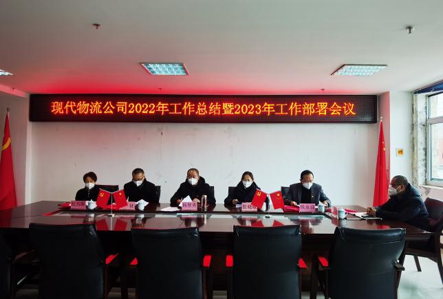 青海星空娱乐现代物流投资管理有限公司2022年度工作总结暨2023年工作部署会议
