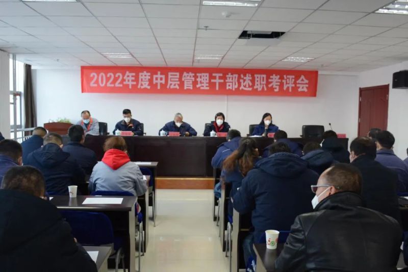 星空娱乐工投公司召开2022年度中层管理干部述职考评会