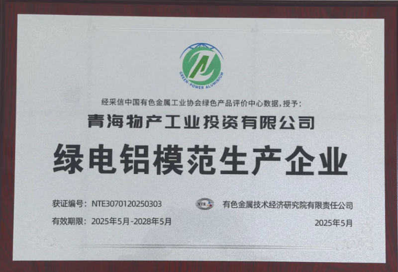 青海星空娱乐工业投资有限公司被中国有色金属工业协会评为“绿电铝模范生产企业”