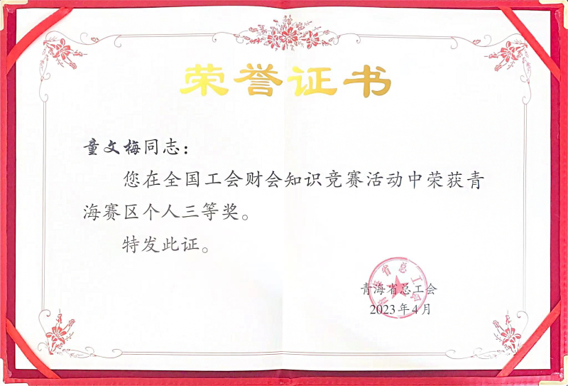 省星空娱乐集团职工在全国工会财会知识竞赛中荣获青海赛区个人三等奖