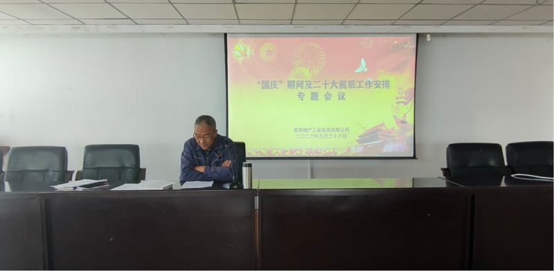 星空娱乐工投公司召开“国庆”期间暨二十大前后工作安排专题会议