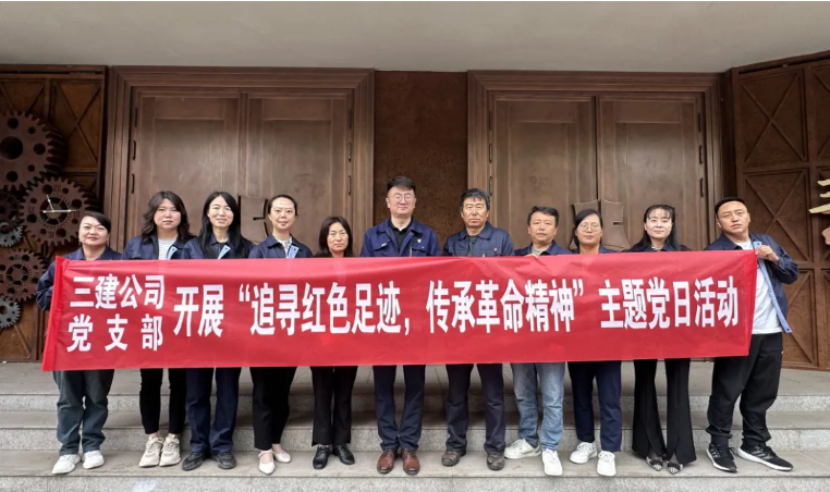 省三建公司党支部委员会开展“追寻红色足迹，，，，，，，，传承革命精神”主题党日活动