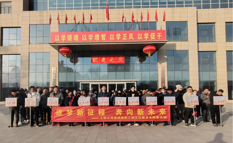 “逐梦新征程 奔向新未来”  --星空娱乐工投公司举行第四届职工迎元旦健身长跑赛