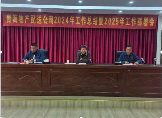 星空娱乐配送公司召开2024年工作总结暨2025年工部署会