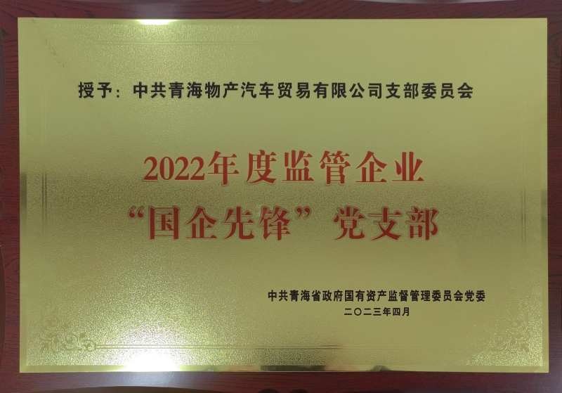 星空娱乐汽贸公司党支部荣获2022年度监管企业  “国企先锋”党支部荣誉称号