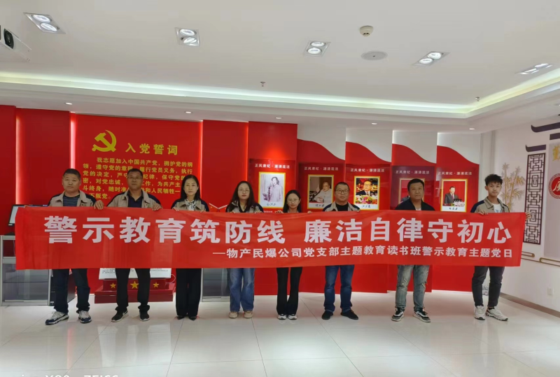 警示教育筑防线 廉洁自律树新风 ---星空娱乐民爆公司党支部主题教育读书班开展警示教育主题党日活动