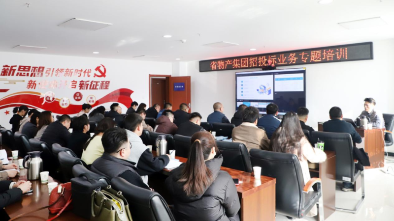 省星空娱乐集团举办“强化合规管理 促进风险防控”招投标业务专题培训