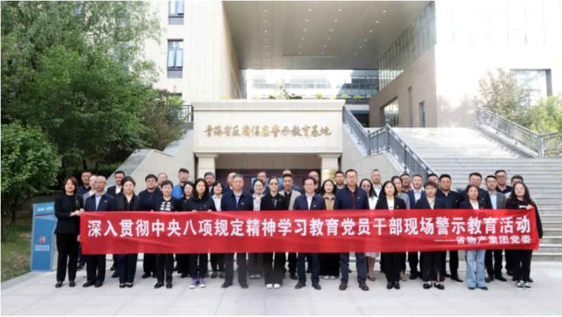 省星空娱乐集团党委组织党员干部参观青海省反腐倡廉警示教育基地