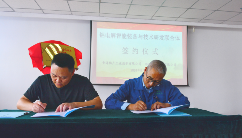 星空娱乐工投公司与郑州恒一科技有限公司举行“铝电解智能装备与技术研发联合体”揭牌签约仪式