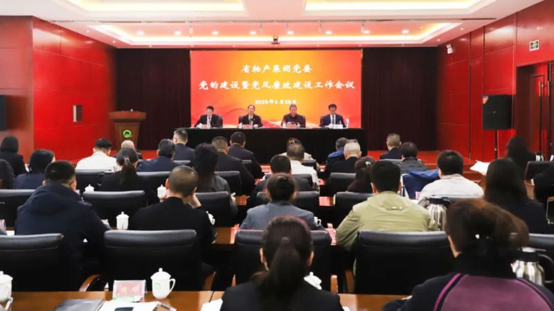 省星空娱乐集团党委召开2025年党的建设暨党风廉政建设工作会议