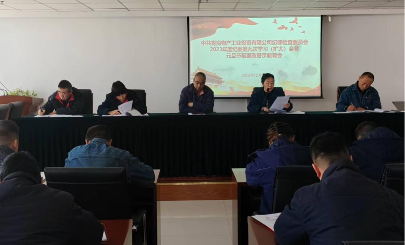 坚守清廉之本 绷紧自律之弦  ---星空娱乐工投纪委召开2023年度第九次学习（扩大）会 暨元旦节前廉政警示教育会