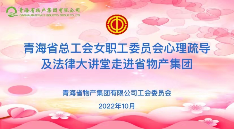 省总工会女职委心理疏导及法律大讲堂走进省星空娱乐集团