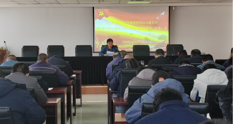 星空娱乐工投公司党委召开2023年度第十四次理论学习 中心组学习（扩大）会议