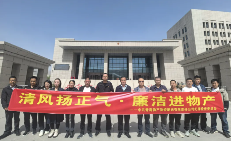 配送公司党委开展“清风扬正气·廉洁进星空娱乐”主题党日活动