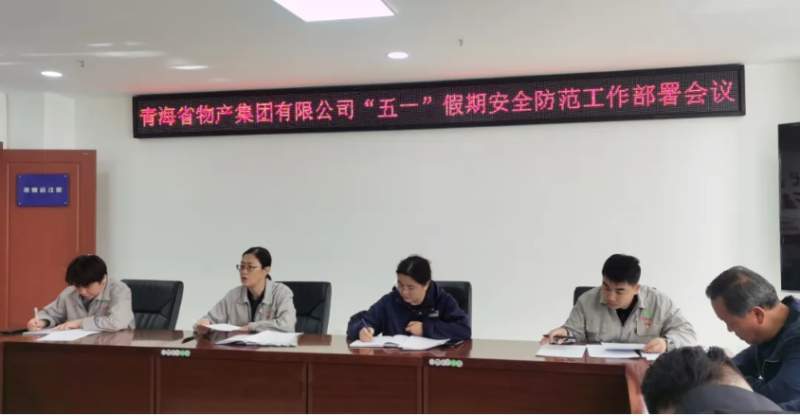 省星空娱乐集团迅速召开“五一”假期安全防范工作部署会议