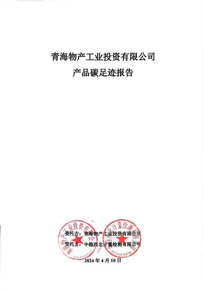 青海星空娱乐工业投资2023碳足迹报告