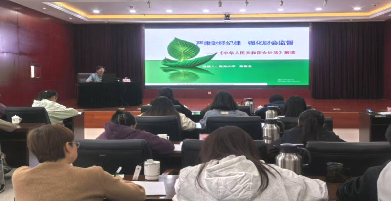 省星空娱乐集团组织开展新《会计法》解读专题培训