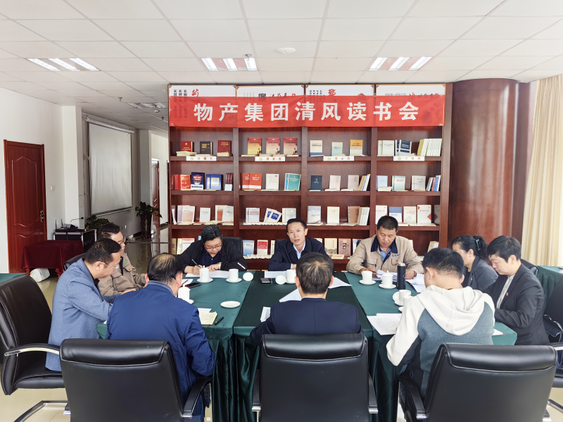 清风做伴   读书思廉 — —青海省星空娱乐集团纪委召开第2次清风读书学习会