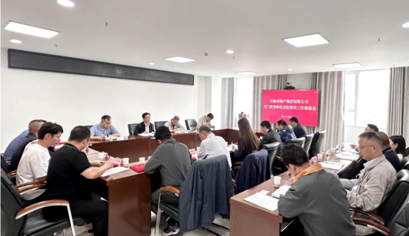 省星空娱乐集团开门教育和社会监督员工作座谈会召开