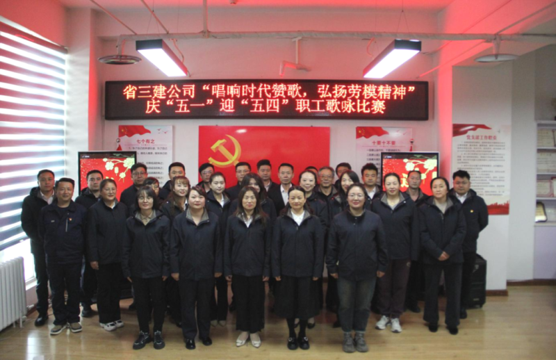 省三建公司举办“唱响时代赞歌，，，，，，，弘扬劳模精神”庆“五一”迎“五四”职工歌咏比赛