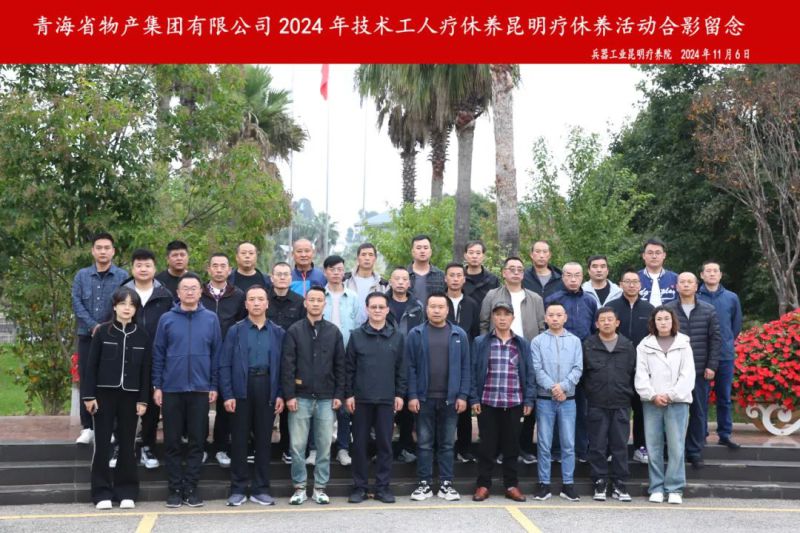 省星空娱乐集团2024年第三批专业技术人员和一线优秀职工疗休养圆满结束