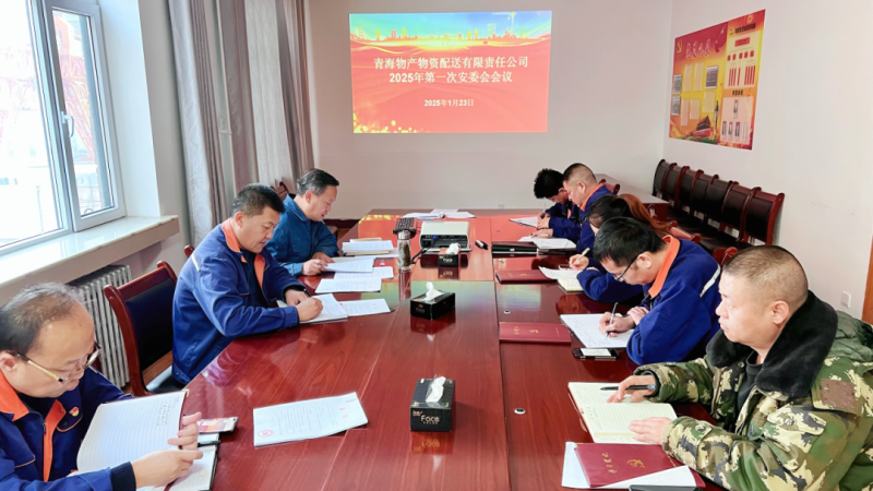 星空娱乐配送公司召开2025年第一次安委会开展节前检查