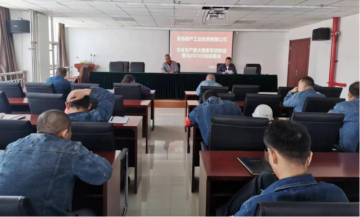 提高思想认识，，，，，，，筑牢安全屏障 工投公司召开重大事故隐患排查整治2023行动工作部署会