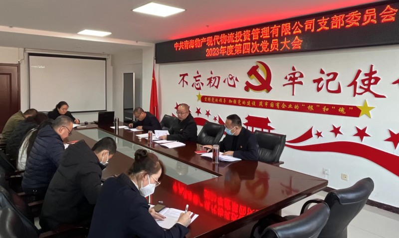 中共青海星空娱乐现代物流投资管理有限公司支部委员会召开2023年度第四次党员大会