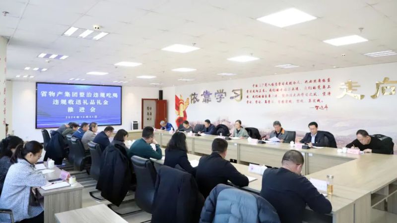 省星空娱乐集团召开违规吃喝和违规收送礼品礼金问题专项整治工作推进会
