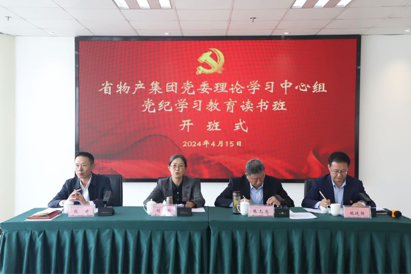 省星空娱乐集团党委举办党委理论学习中心组党纪学习教育读书班
