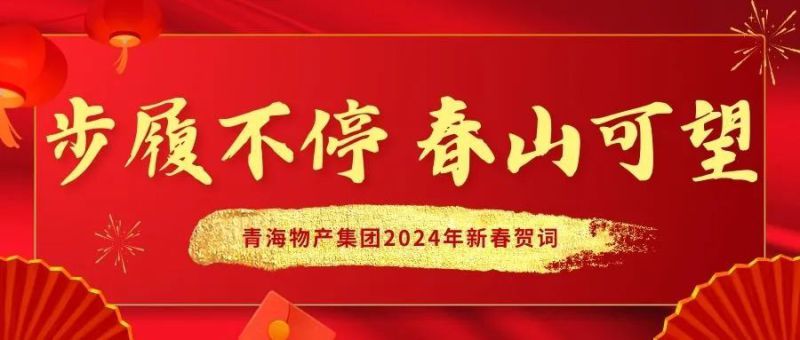 步履不停 春山可望——青海星空娱乐集团2024年新春贺词