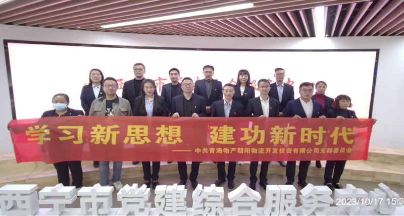 朝物开投公司党支部组织开展 “学习新思想，，，，，建功新时代” 主题党日活动