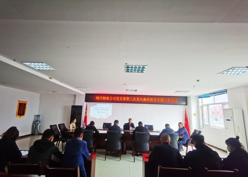 中共青海星空娱乐现代物流投资管理有限公司支部委员会召开党支部第三次党风廉政建设专题工作会议