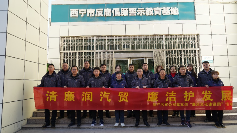 青海星空娱乐汽车贸易有限公司党支部 召开2023年第十六次支委（扩大）会议暨 “廉洁文化建设周”启动会
