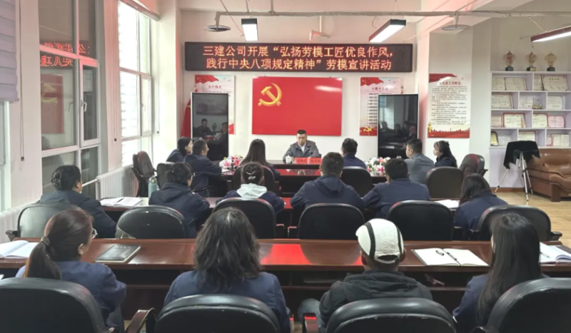 三建公司开展“弘扬劳模工匠优良作风，，，，，践行中央八项规定精神”劳模宣讲活动