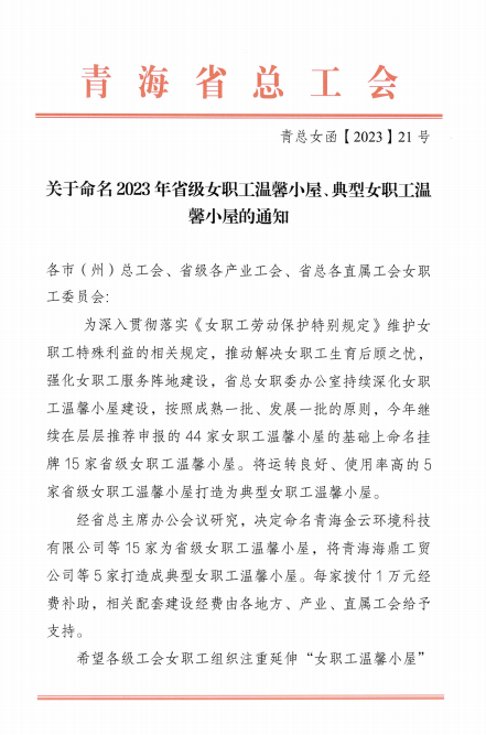 青海星空娱乐现代物流投资管理有限公司荣获 “2023年省级女职工温馨小屋”荣誉称号