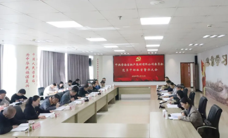 省星空娱乐集团党委召开领导干部警示教育大会