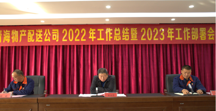 团结奋斗齐谋经营发展 笃定信心共促改革创新 ----星空娱乐配送公司召开2022年工作总结暨2023年工部署会