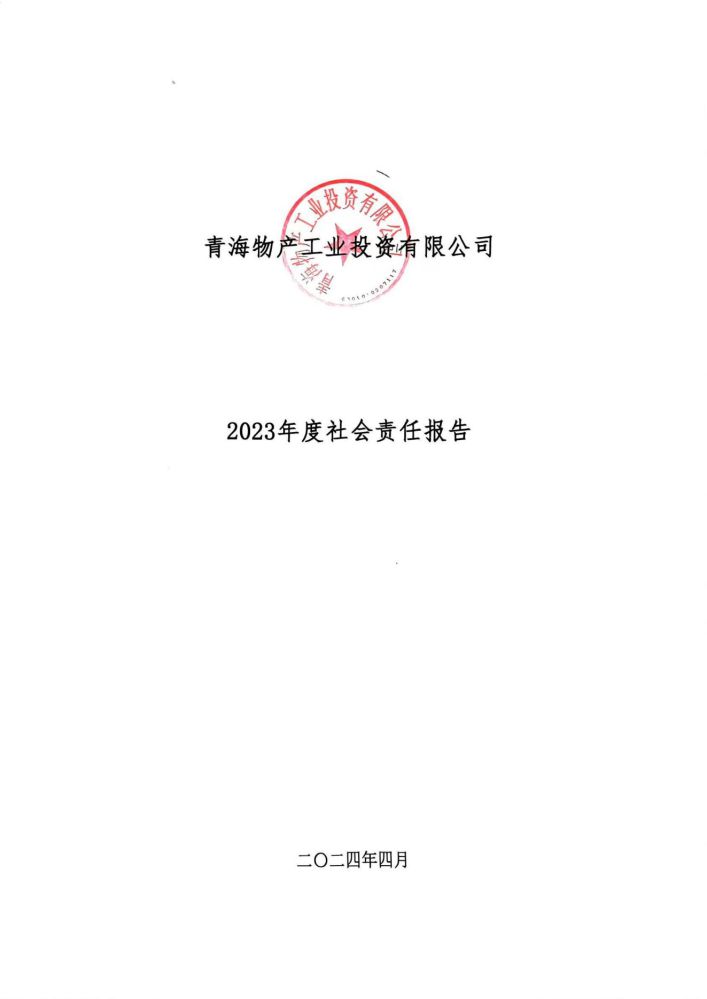 青海星空娱乐工业投资有限公司社会责任报告