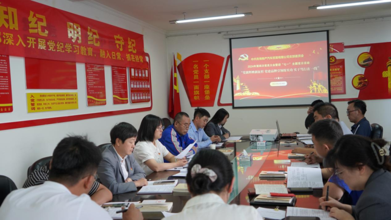 “党旗辉映新征程 党建引领练实功 实干笃行在一线”——星空娱乐汽贸公司召开2024年第四次党员大会暨迎“七一”主题党日活动