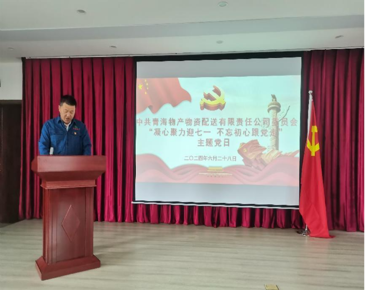 凝心聚力迎七一 不忘初心跟党走——星空娱乐配送公司党委开展“迎七一”主题党日活动