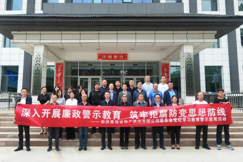 省星空娱乐集团党委组织“关键少数”赴西宁监狱 开展警示教育活动