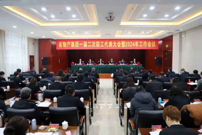 上下同欲聚合力 笃行实干续新篇 青海省星空娱乐集团一届二次职工代表大会暨2024年工作会议召开