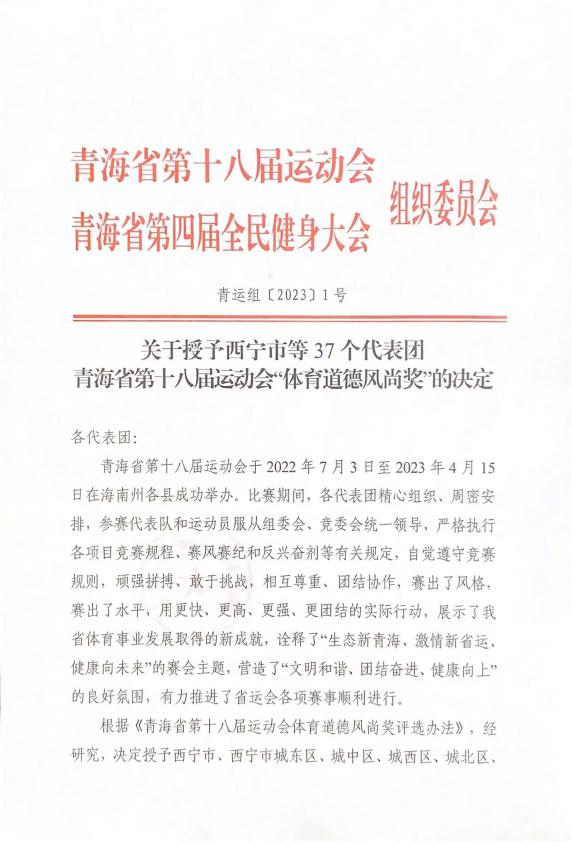 省星空娱乐集团荣获省第十八届运动会“体育道德风尚奖”