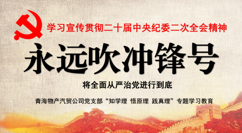 星空娱乐汽贸党支部举行“知学理、悟原理、践真理” ——“永远吹冲锋号”篇专题学习
